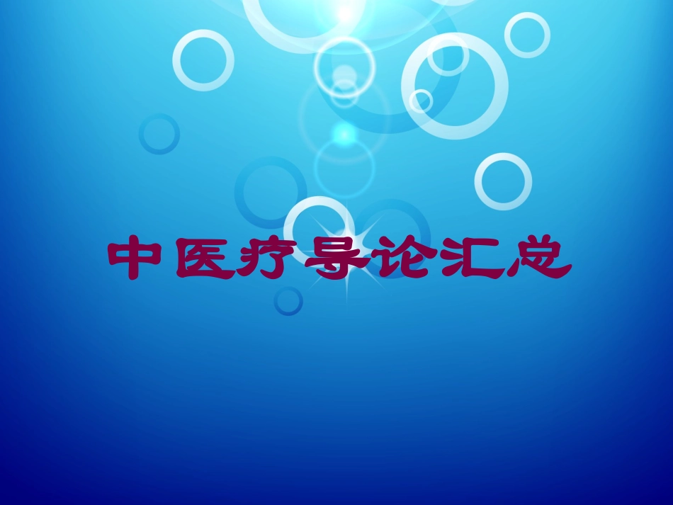 中医疗导论汇总培训课件.pptx_第1页