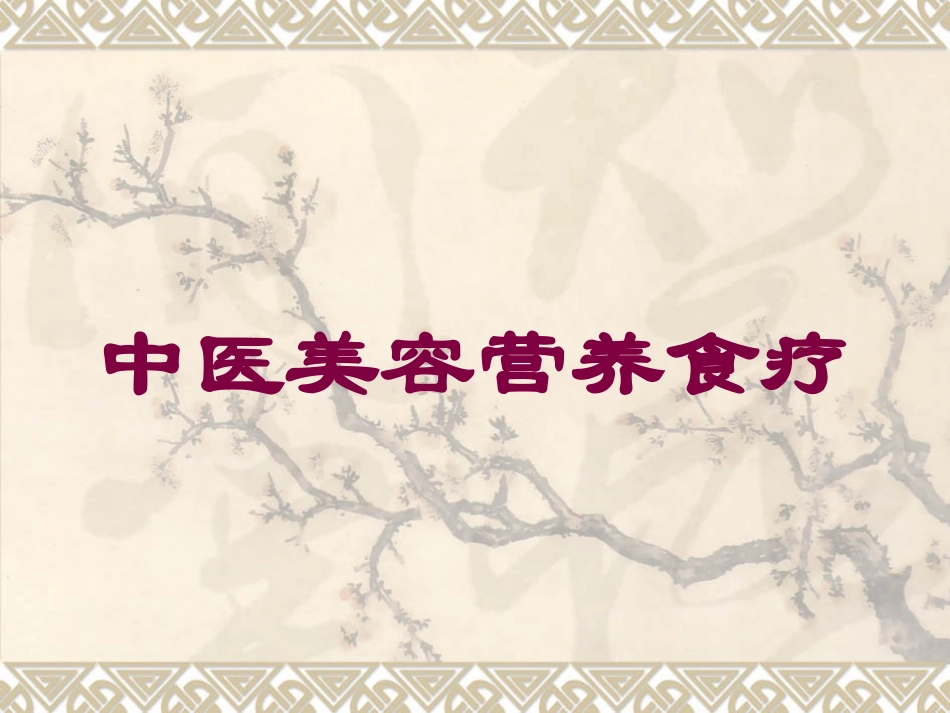 中医美容营养食疗培训课件.pptx_第1页