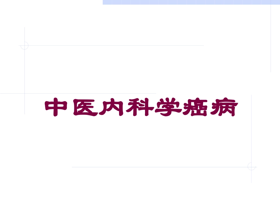中医内科学癌病培训课件.pptx_第1页