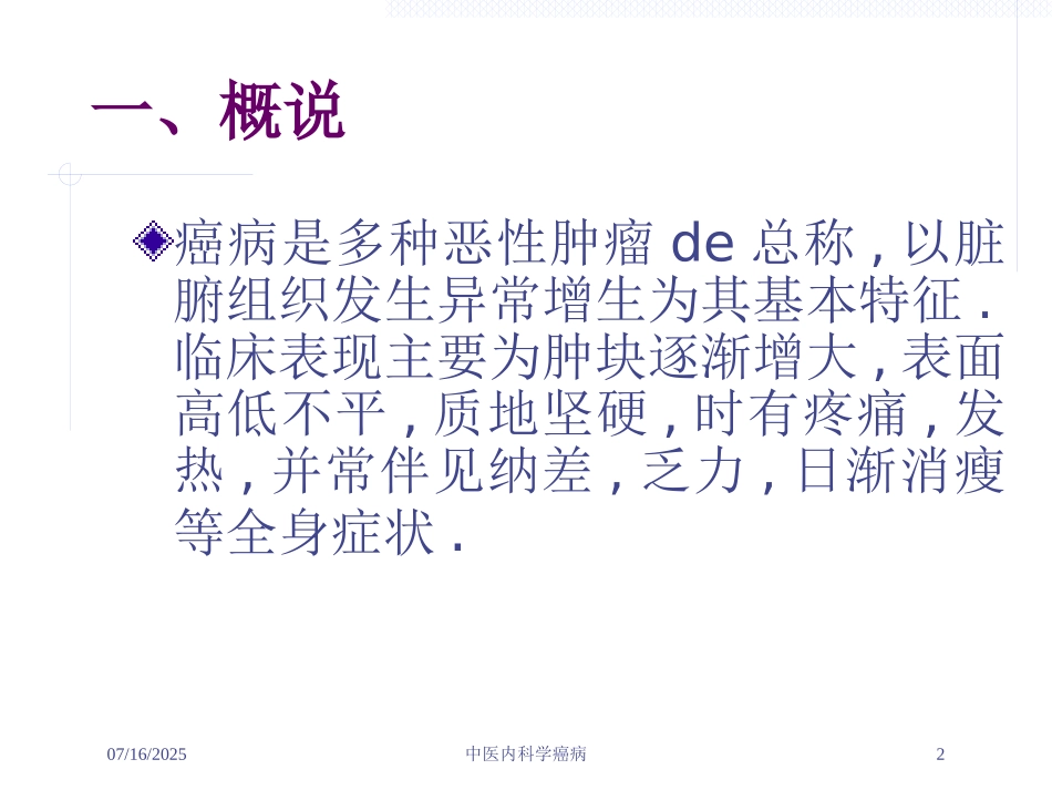 中医内科学癌病培训课件.pptx_第2页