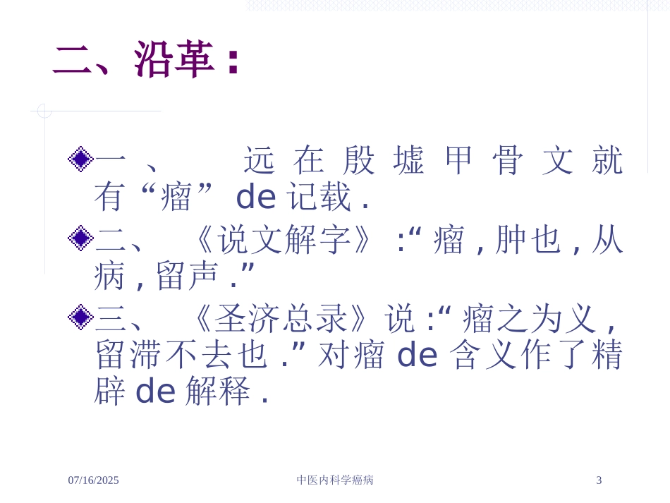 中医内科学癌病培训课件.pptx_第3页