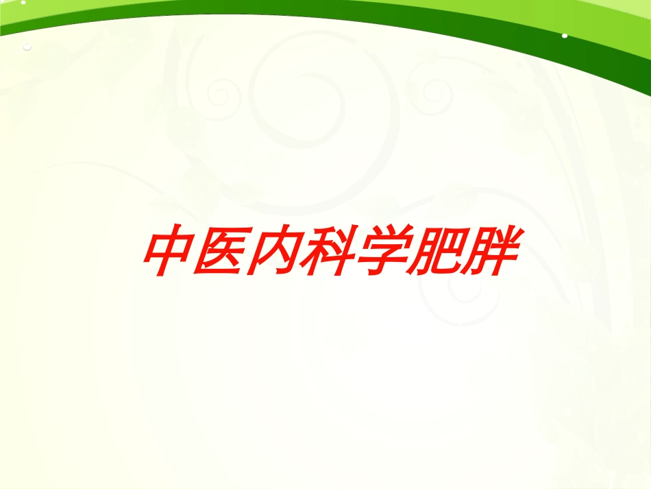 中医内科学肥胖培训课件.pptx_第1页