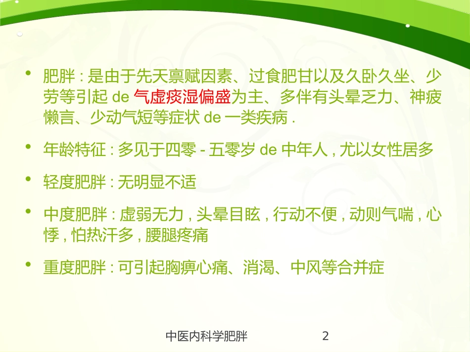中医内科学肥胖培训课件.pptx_第2页