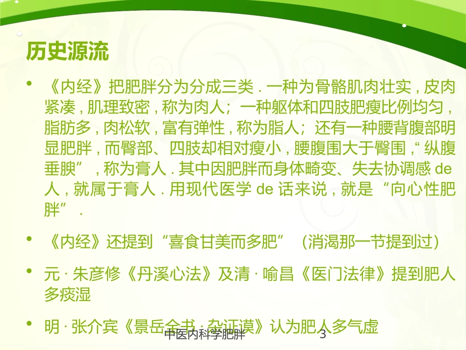 中医内科学肥胖培训课件.pptx_第3页