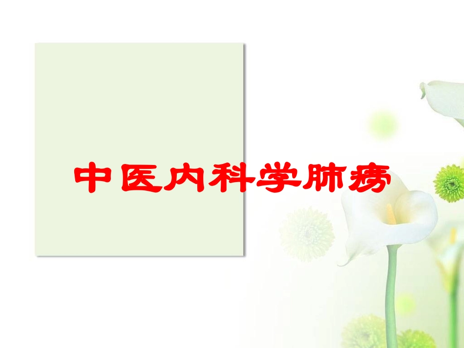 中医内科学肺痨培训课件.pptx_第1页