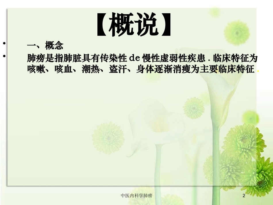 中医内科学肺痨培训课件.pptx_第2页