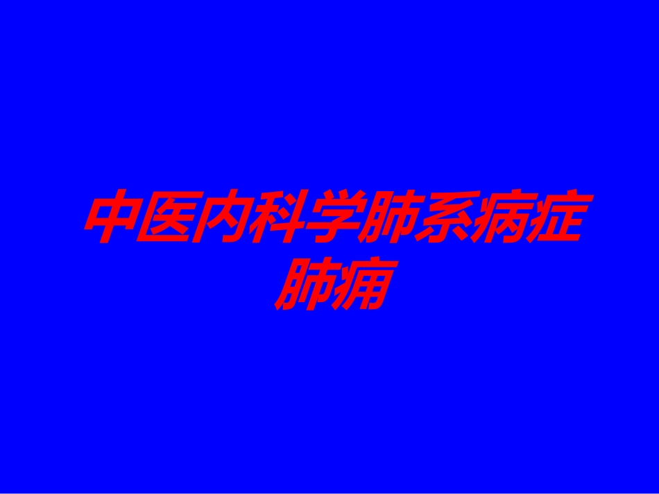 中医内科学肺系病症肺痈培训课件.pptx_第1页