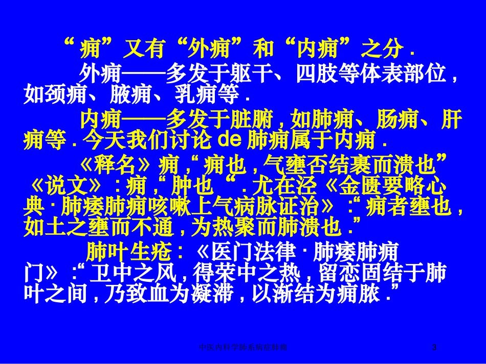 中医内科学肺系病症肺痈培训课件.pptx_第3页