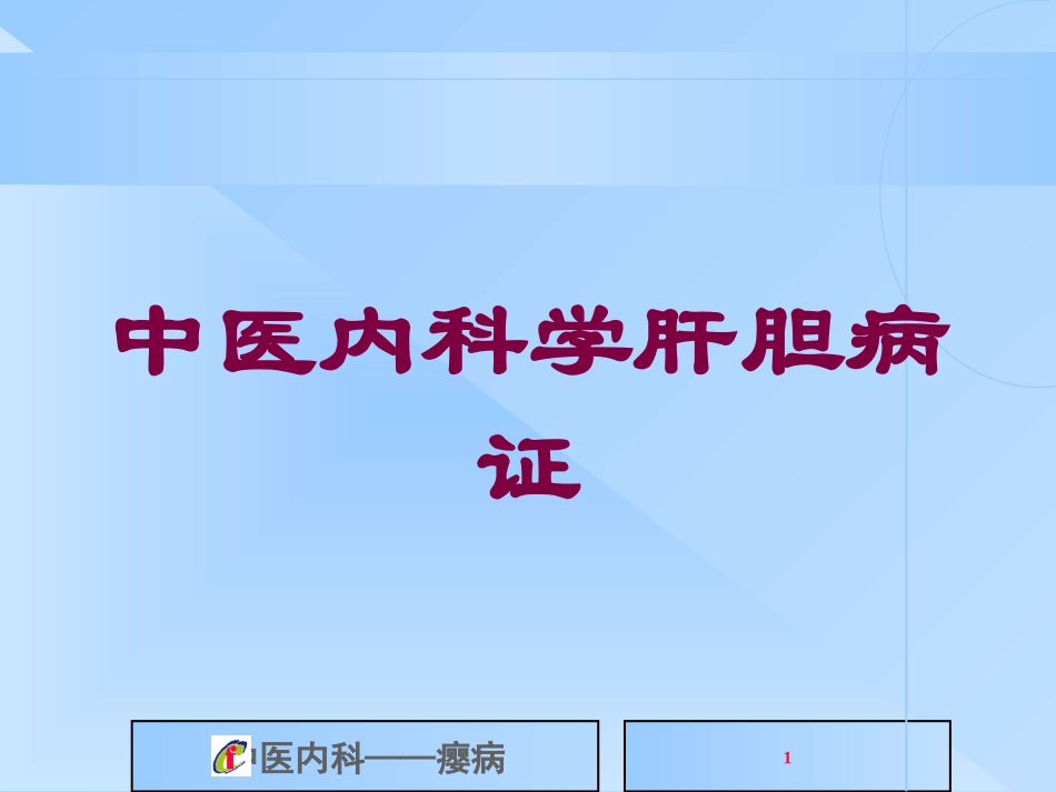 中医内科学肝胆病证培训课件.pptx_第1页