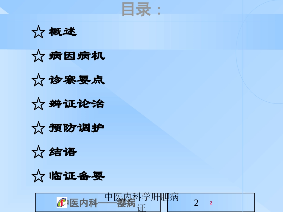 中医内科学肝胆病证培训课件.pptx_第2页