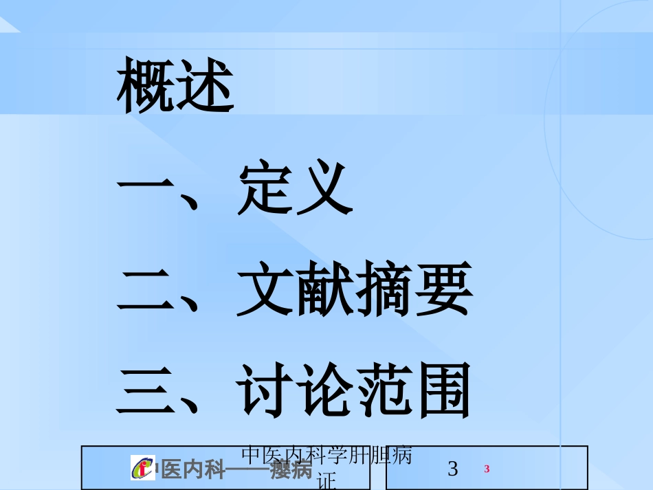 中医内科学肝胆病证培训课件.pptx_第3页