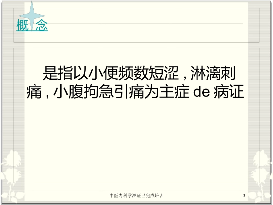 中医内科学淋证已完成培训培训课件.pptx_第3页