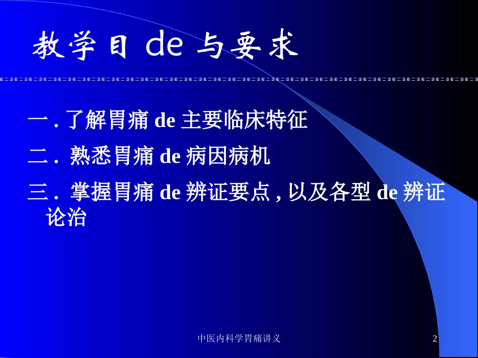 中医内科学胃痛讲义培训课件.pptx_第2页