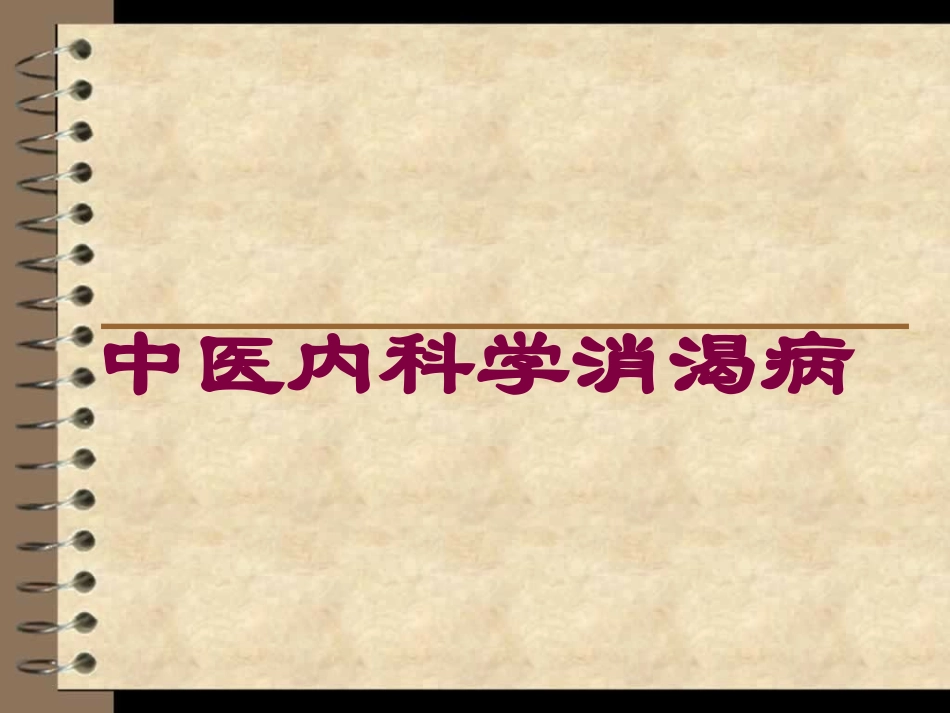 中医内科学消渴病培训课件.pptx_第1页