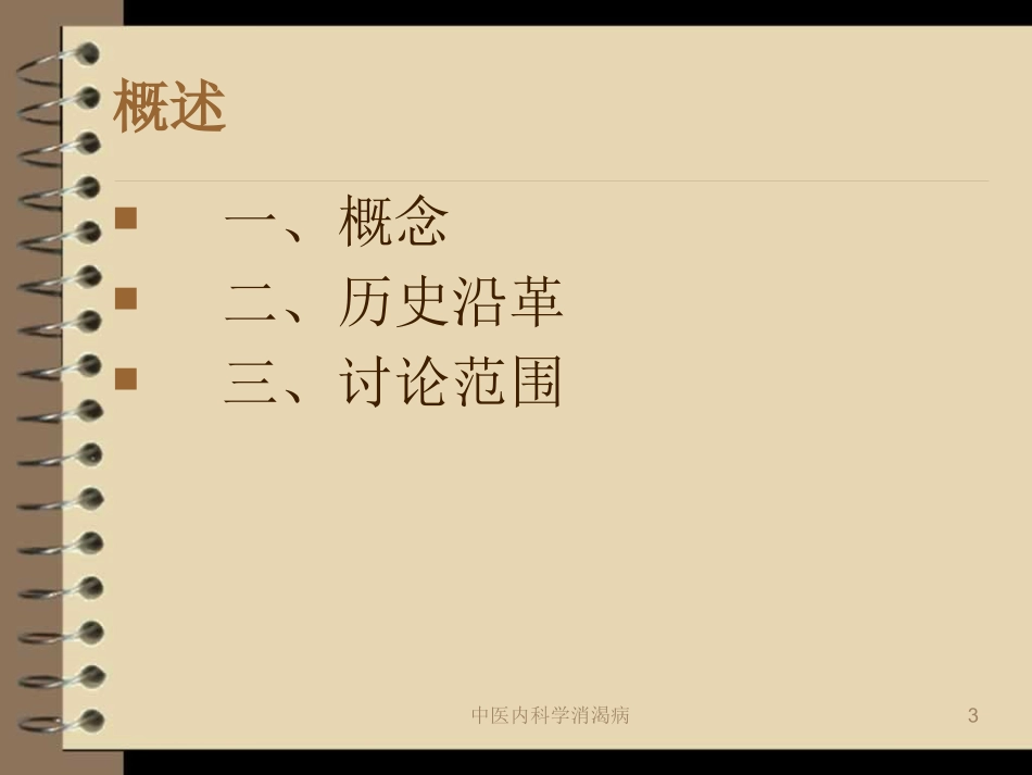中医内科学消渴病培训课件.pptx_第3页