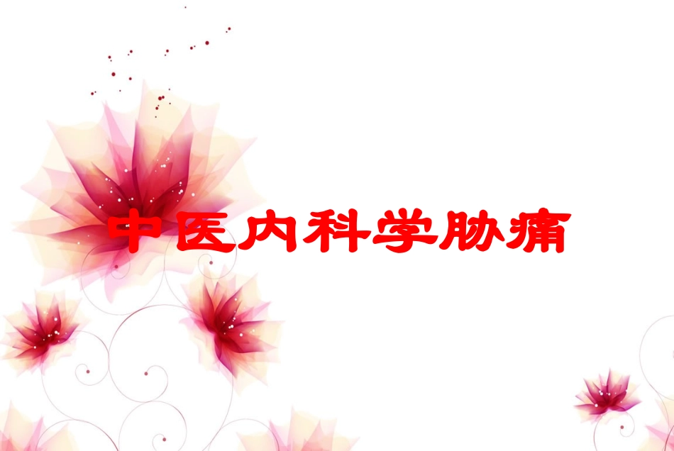 中医内科学胁痛培训课件.pptx_第1页