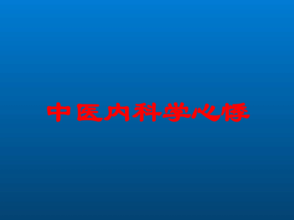 中医内科学心悸培训课件.pptx_第1页