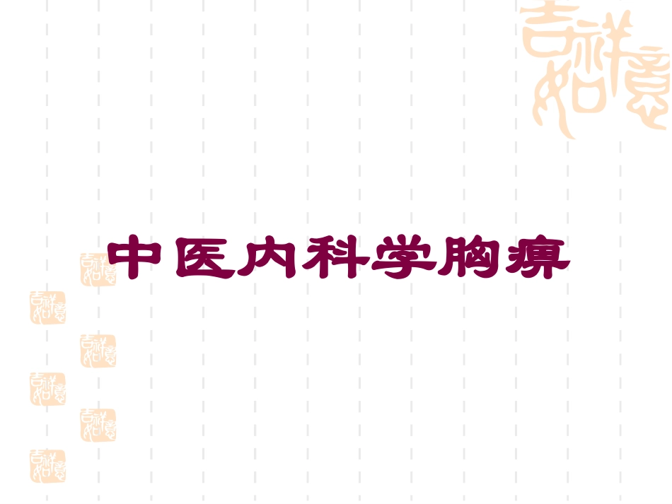 中医内科学胸痹培训课件.pptx_第1页