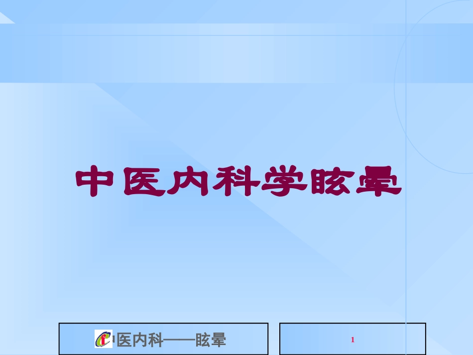 中医内科学眩晕培训课件.pptx_第1页