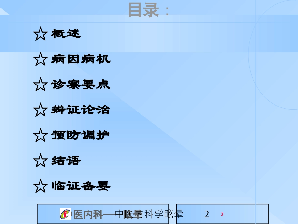 中医内科学眩晕培训课件.pptx_第2页