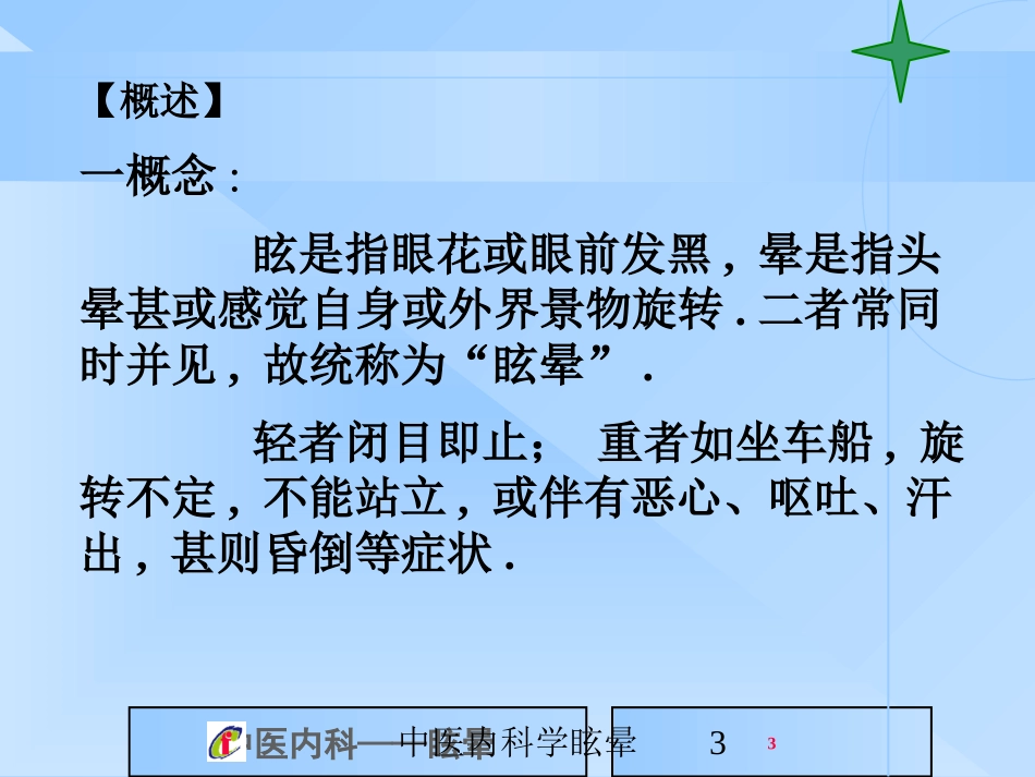 中医内科学眩晕培训课件.pptx_第3页