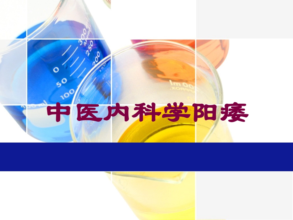 中医内科学阳痿培训课件.pptx_第1页