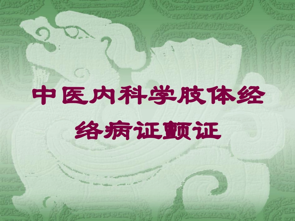 中医内科学肢体经络病证颤证培训课件.pptx_第1页