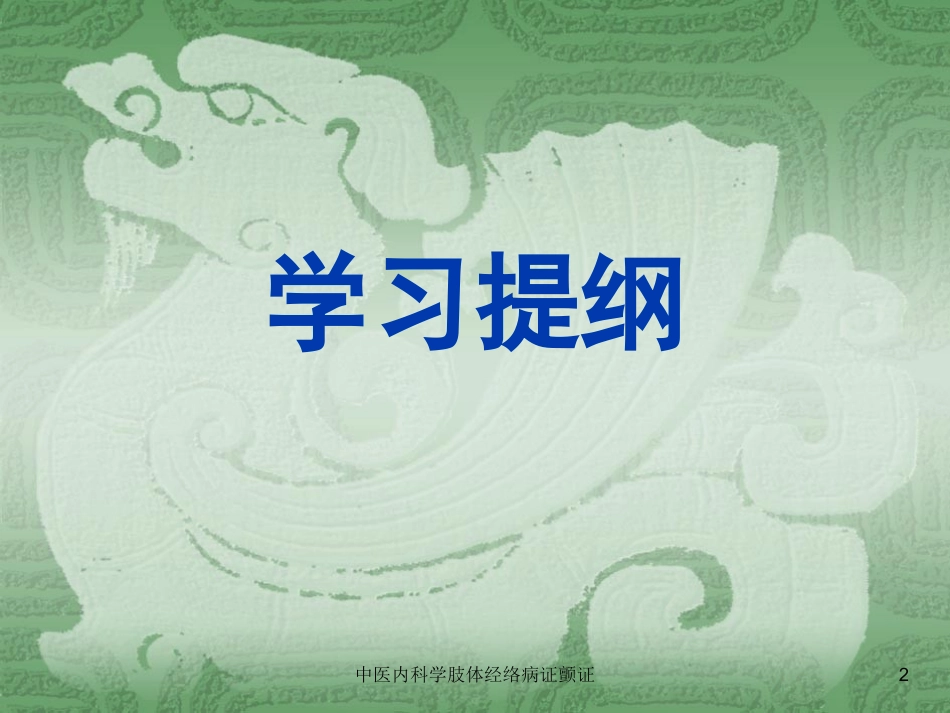 中医内科学肢体经络病证颤证培训课件.pptx_第2页