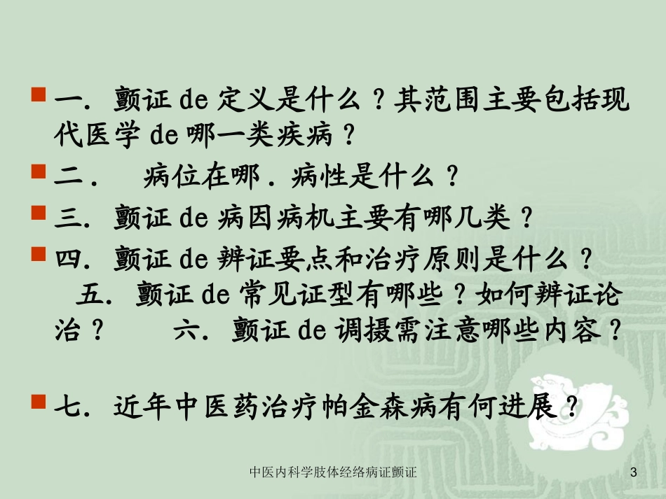 中医内科学肢体经络病证颤证培训课件.pptx_第3页