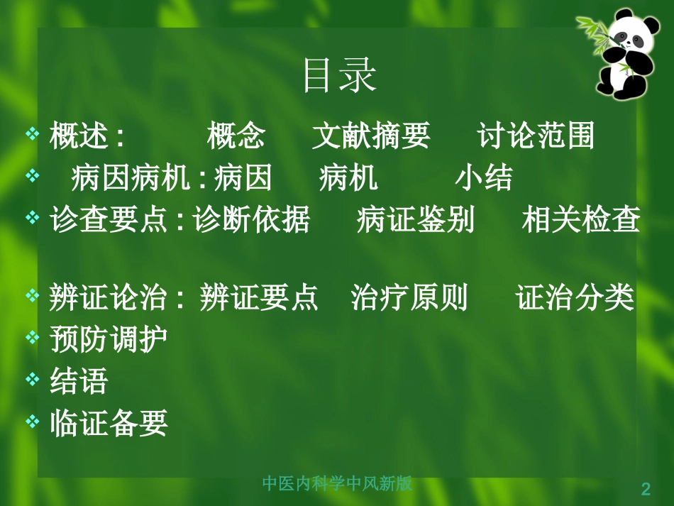 中医内科学中风新版培训课件.pptx_第2页