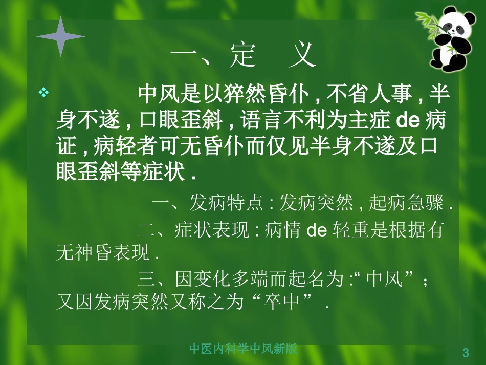 中医内科学中风新版培训课件.pptx_第3页