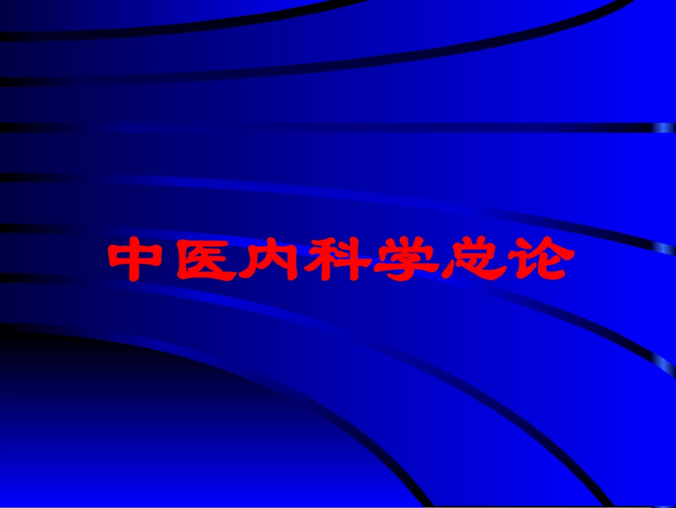 中医内科学总论培训课件.pptx_第1页