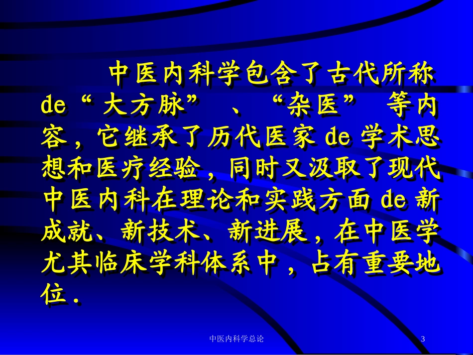 中医内科学总论培训课件.pptx_第3页