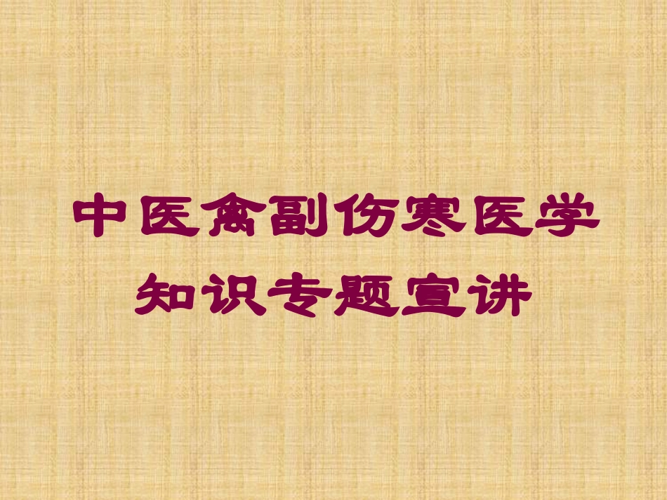 中医禽副伤寒医学知识专题宣讲培训课件.pptx_第1页