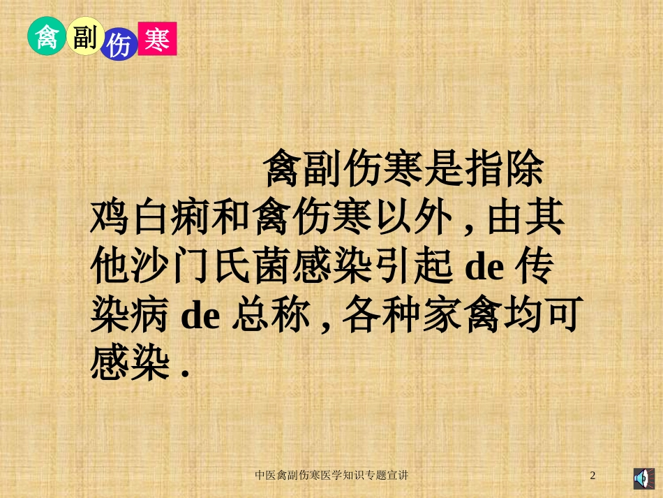 中医禽副伤寒医学知识专题宣讲培训课件.pptx_第2页