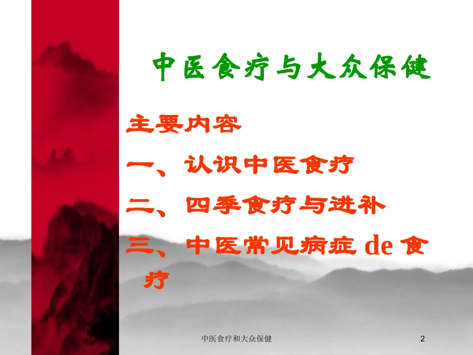 中医食疗和大众保健培训课件.pptx_第2页