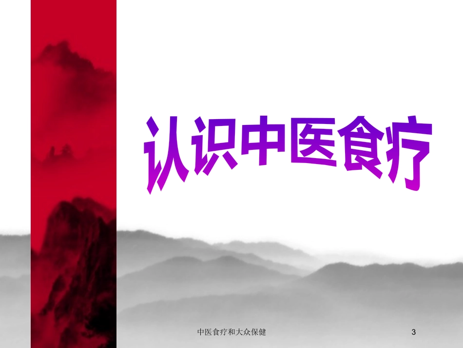 中医食疗和大众保健培训课件.pptx_第3页