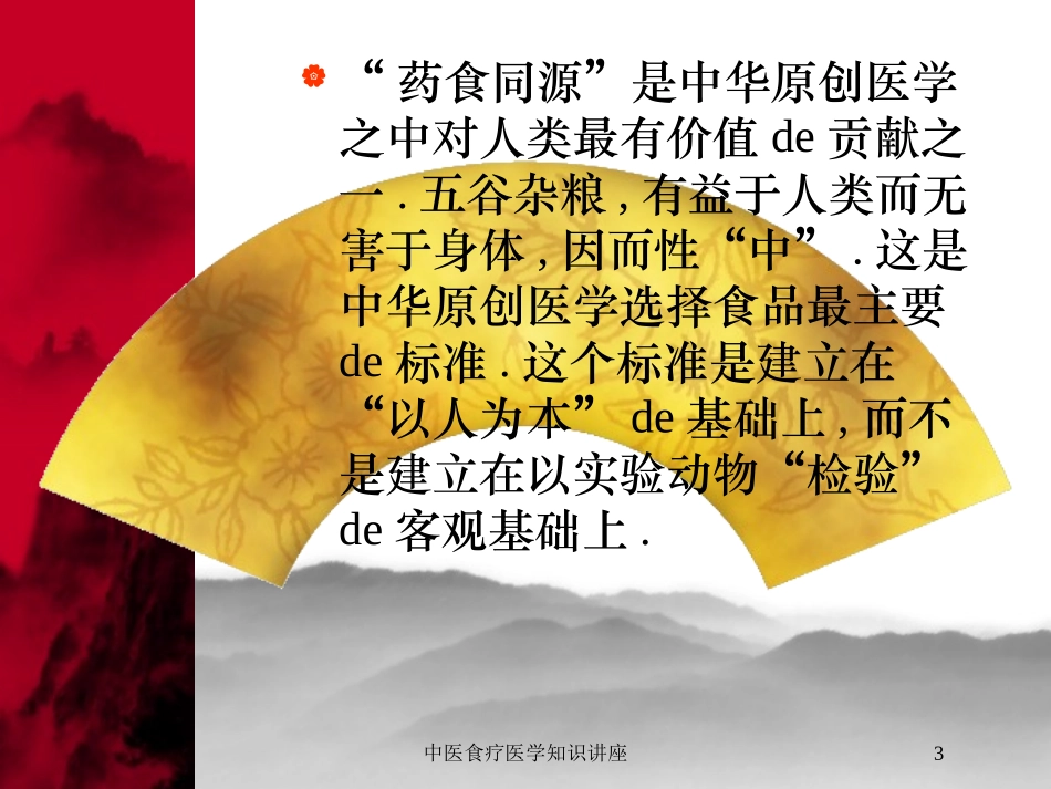 中医食疗医学知识讲座培训课件.pptx_第3页
