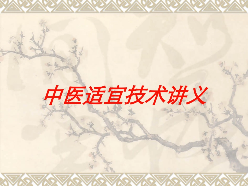 中医适宜技术讲义培训课件.pptx_第1页