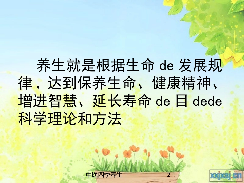 中医四季养生培训课件.pptx_第2页