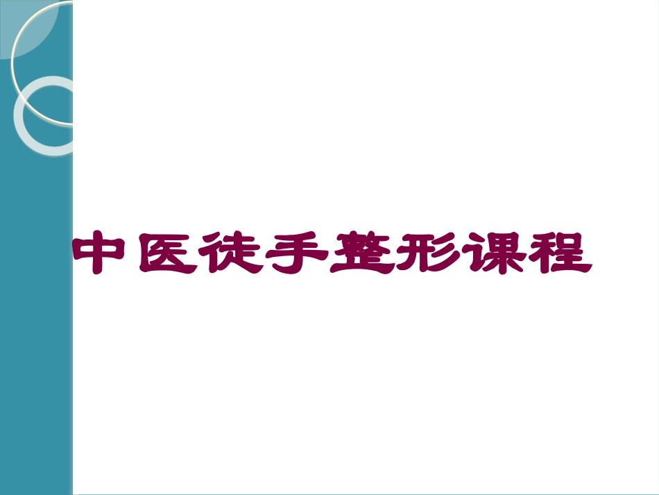 中医徒手整形课程培训课件.pptx_第1页