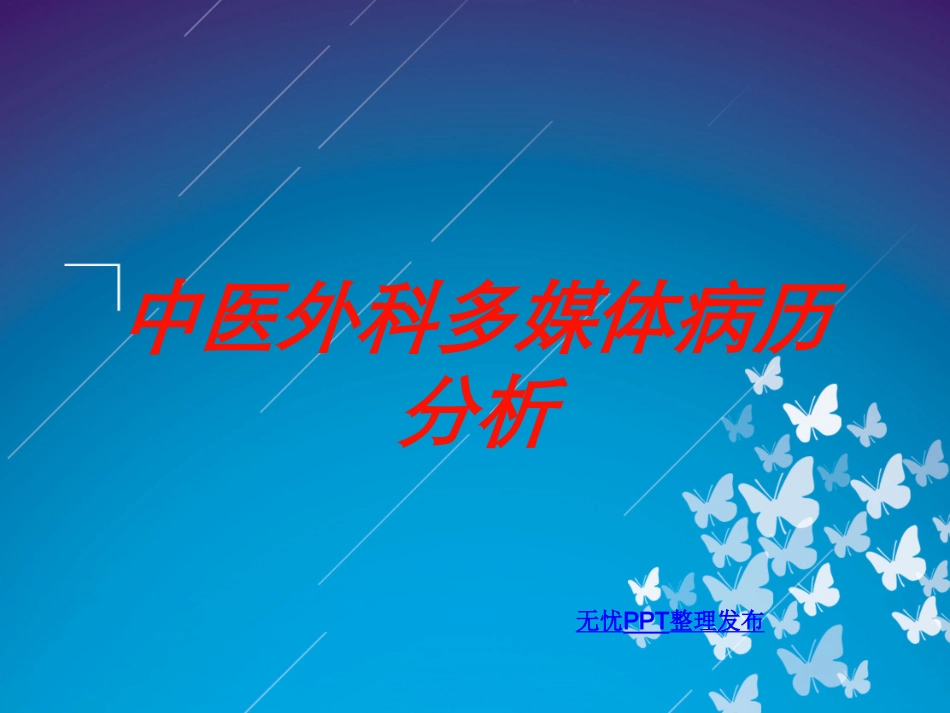 中医外科多媒体病历分析培训课件.pptx_第1页