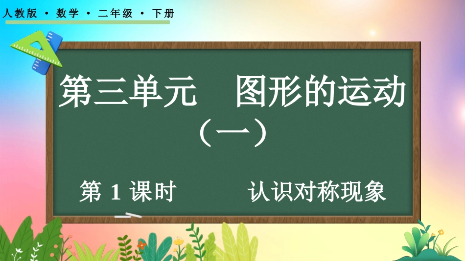 人教版数学二年级下册-3.1认识对称现象-教学课件.pptx_第1页