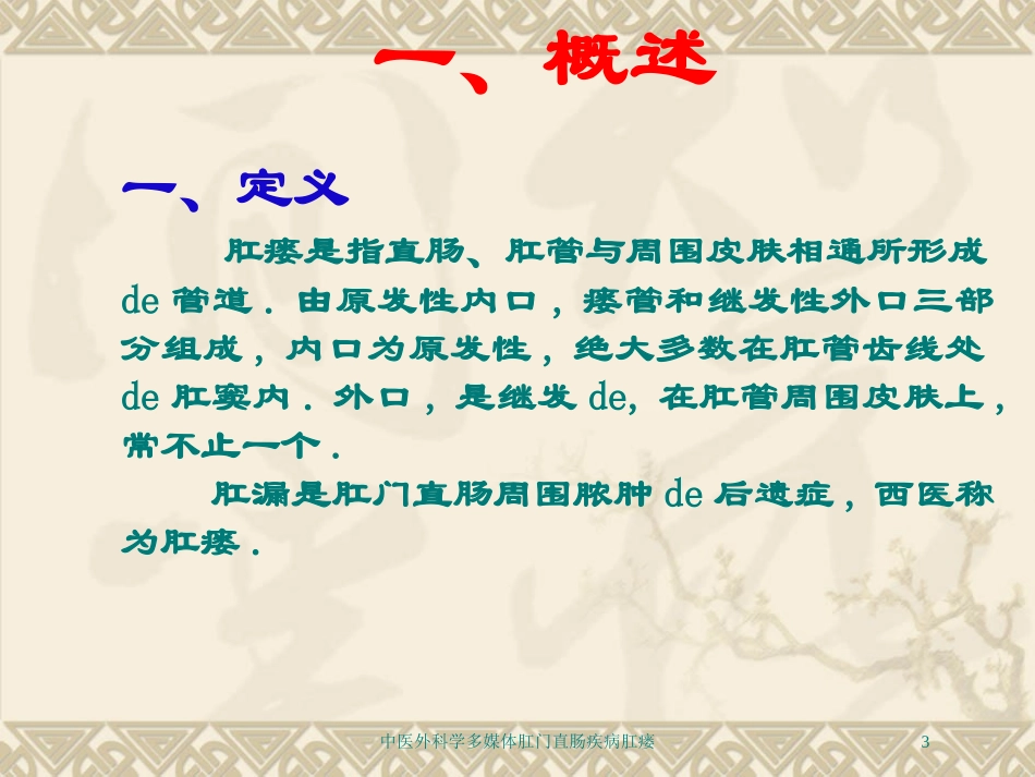 中医外科学多媒体肛门直肠疾病肛瘘培训课件.pptx_第3页
