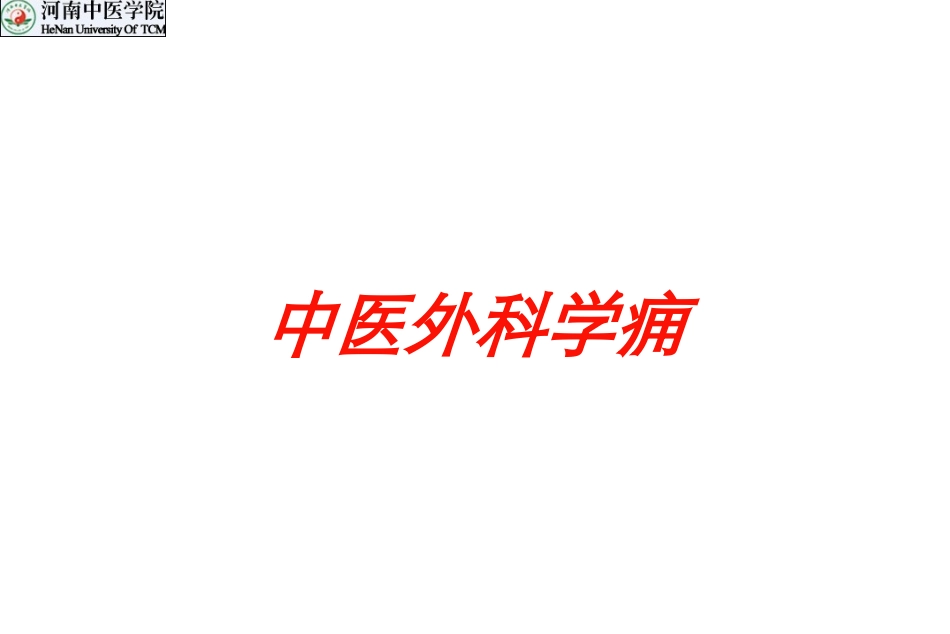 中医外科学痈培训课件.pptx_第1页