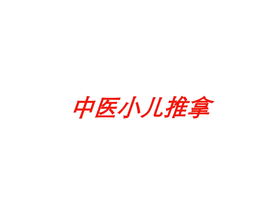 中医小儿推拿培训课件.pptx_第1页