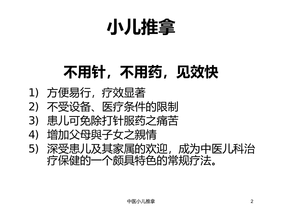 中医小儿推拿培训课件.pptx_第2页