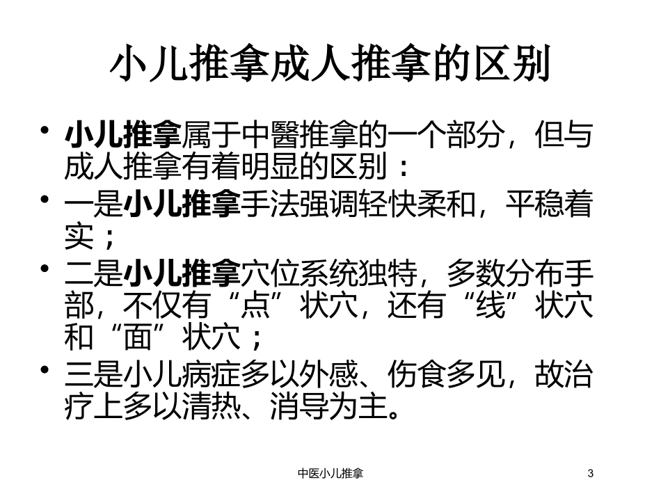 中医小儿推拿培训课件.pptx_第3页