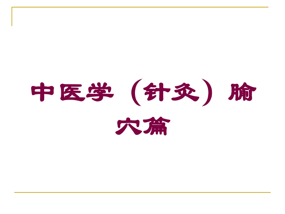 中医学(针灸腧穴篇培训课件.pptx_第1页