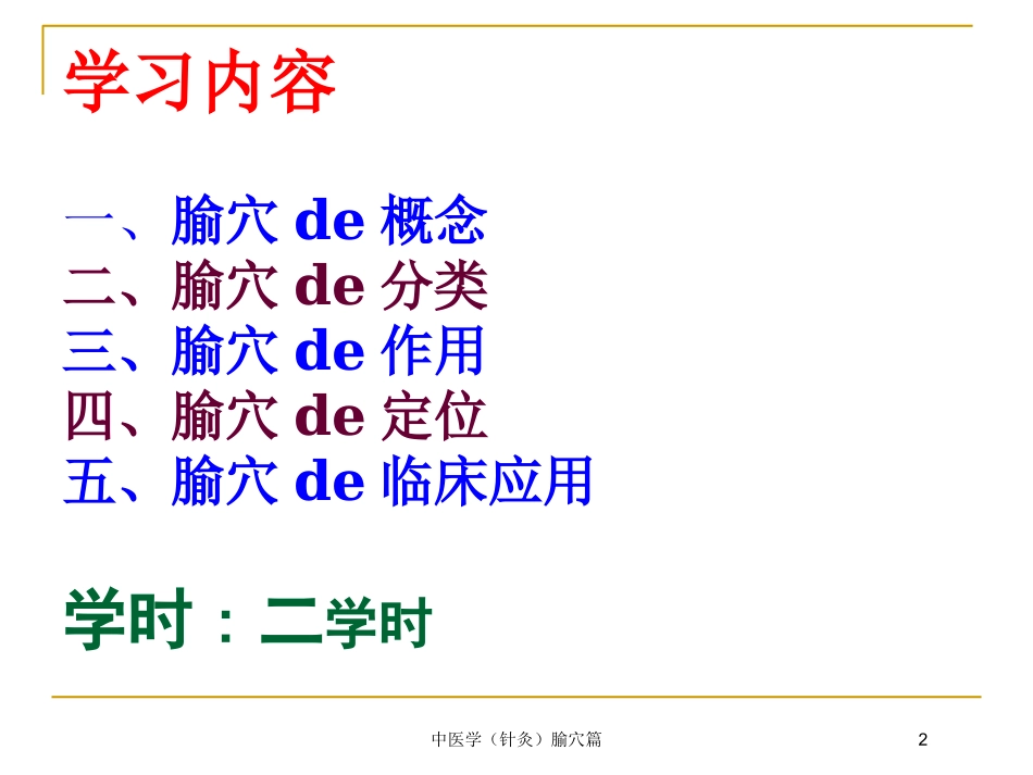 中医学(针灸腧穴篇培训课件.pptx_第2页